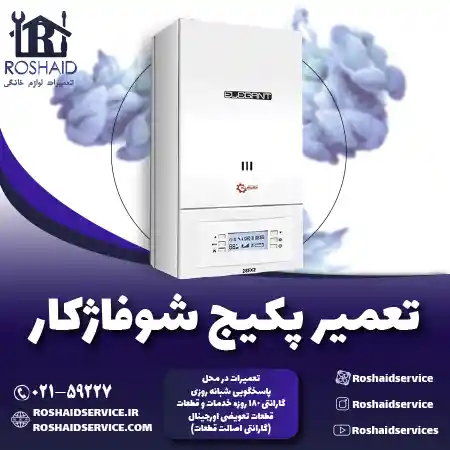 تعمیر پکیج شوفاژکار